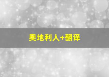 奥地利人 翻译